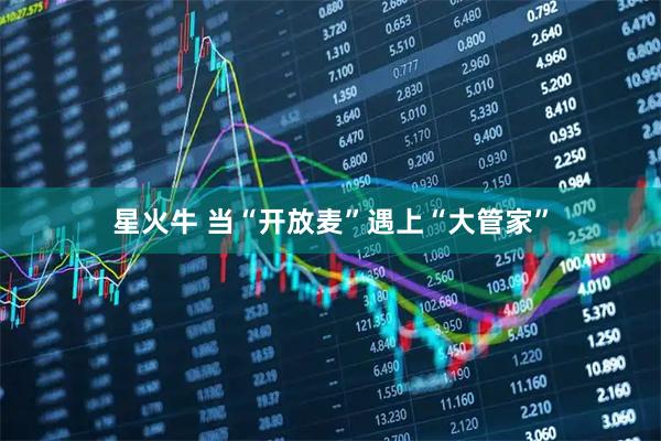 星火牛 当“开放麦”遇上“大管家”